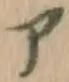 字ア