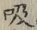 글자 吸
