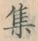 字集