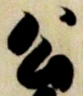 글자 公