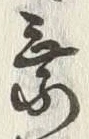 글자 乗