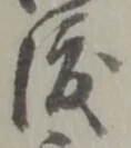 位置定マレル渡