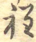 位置定マレル程
