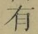 字有