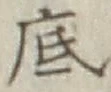 글자 底