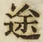 글자 途