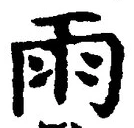 “雨”字