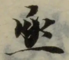 烝 위치 확인됨