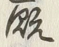 Character 厩