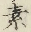 글자 素