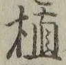 글자 植