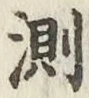 Chữ 測