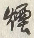 글자 煙