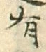 글자 有