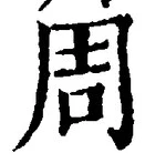 글자 周