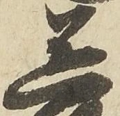 已定位送