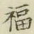 글자 福