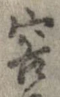 容の位置