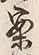 글자 案