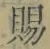 字賜