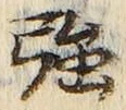 字強