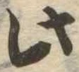 此，已得其位
