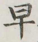 早 위치 확인됨