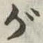 已定位が