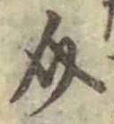 字介