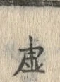 Chữ 虚