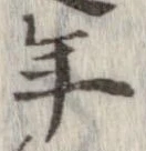 已定位年
