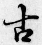 古 위치 확인됨