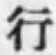 文字行