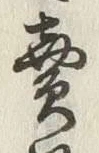 글자 賣