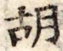 胡 위치 확인됨