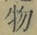 文字 物