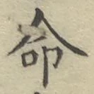 글자 命