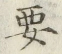Chữ 要