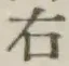글자 右