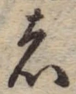 位置 確認된 者