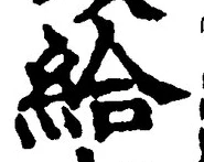 글자 給