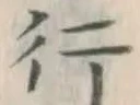 글자 行