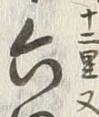 글자 六