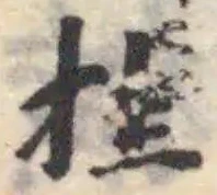 Located 挂