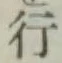 글자 行