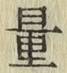 Chữ 量