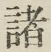 글자 諸