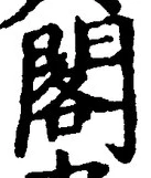 文字閣