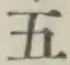 글자 五
