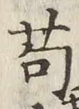 “苟”字